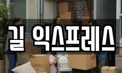 길 익스프레스