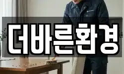 더바른환경