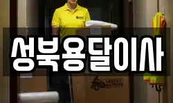 성북용달이사
