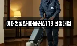 에어컨청소케어플러스119 한성대점