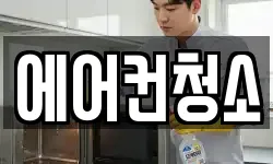 에어컨청소
