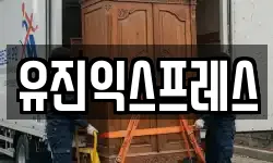 유진익스프레스