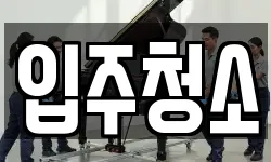 서울특별시 성북구 동소문동5가 이사,용달이사,포장이사,원룸이사,보관이사