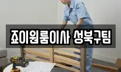 죠이원룸이사 성북구팀