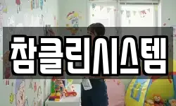 참클린시스템