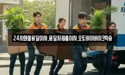 24시화물용달이사,용달차원룸이사,오토바이바이크탁송