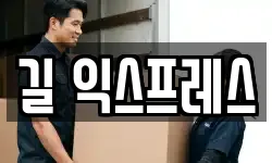 길 익스프레스