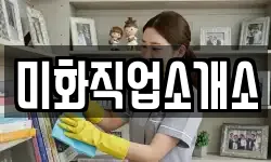 미화직업소개소