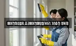 에어컨청소설치,중고에어컨매입철거수리,기스충전 성북점
