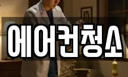 에어컨청소