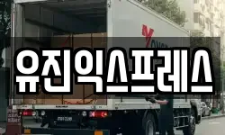 유진익스프레스