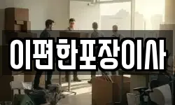 이편한포장이사