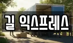 길 익스프레스