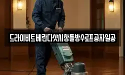 드라이비트베란다샷시창틀방수로프공자일공