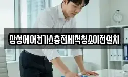 삼성에어컨가스충전세척청소이전설치
