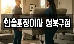 한솔포장이사 성북구점
