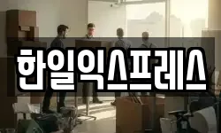 한일익스프레스
