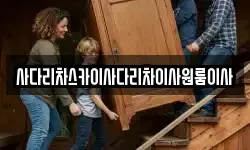 사다리차스카이사다리차이사원룸이사