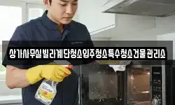 상가사무실빌라계단청소입주청소특수청소건물관리소