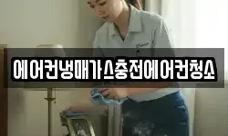 에어컨냉매가스충전에어컨청소