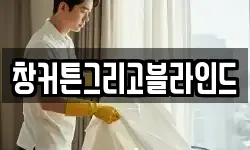 서울특별시 성북구 보문동1가 청소,입주청소,사무실청소,에어컨청소