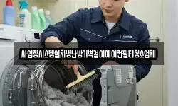 사업장시스템설치냉난방기벽걸이에어컨필터청소업체