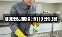 에어컨청소케어플러스119 한성대점