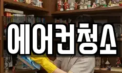 에어컨청소