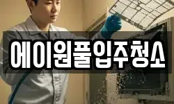 에이원풀입주청소