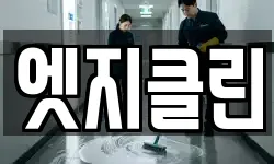 엣지클린