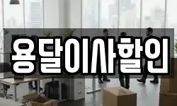 용달이사할인