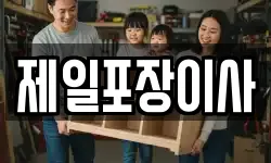 제일포장이사