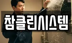 참클린시스템