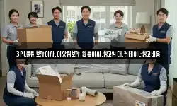 3PL물류.보관이사.이삿짐보관.원룸이사.창고임대.컨테이너창고비용