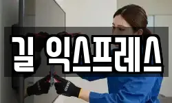 길 익스프레스