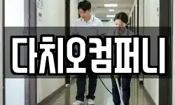 다치오컴퍼니