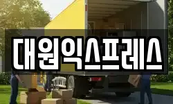 대원익스프레스