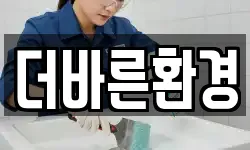 더바른환경