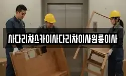 사다리차스카이사다리차이사원룸이사