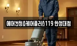에어컨청소케어플러스119 한성대점