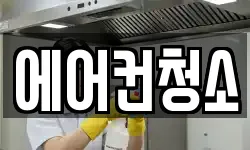 에어컨청소