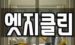 엣지클린