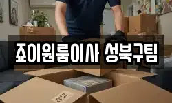 죠이원룸이사 성북구팀