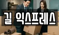 길 익스프레스