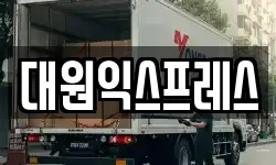 대원익스프레스