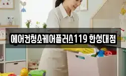 에어컨청소케어플러스119 한성대점