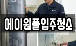 에이원풀입주청소