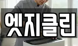 엣지클린