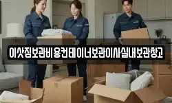 이삿짐보관비용컨테이너보관이사실내보관창고