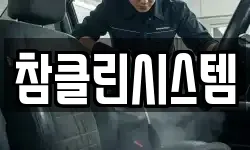 참클린시스템